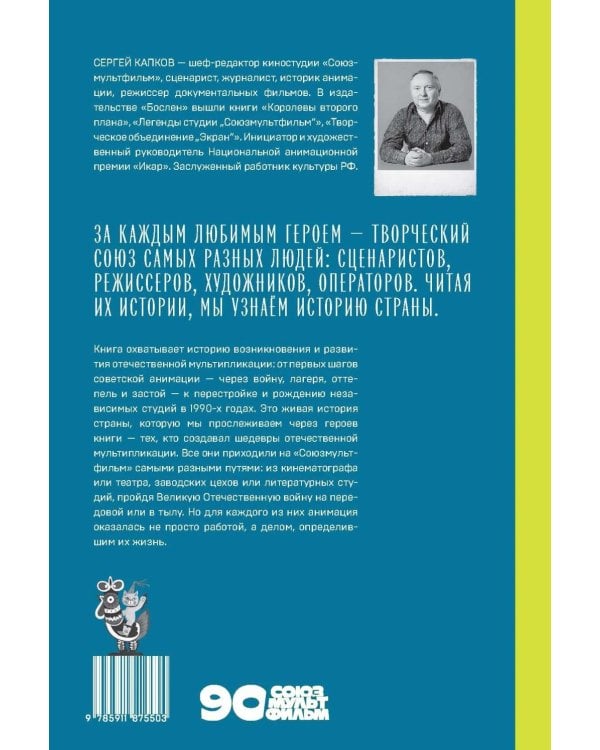 В Союзе с мультфильмами. О связи времени и кино, о судьбах и мультипликации
