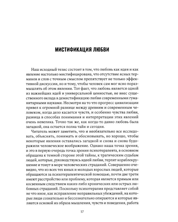 Дополнительное изображение книги «Формулы любви. Как не испортить собственную жизнь в поисках настоящей любви»