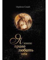 Я имею право любить тебя