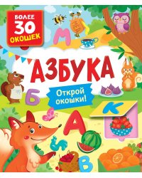 Азбука. Книги с окошками