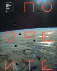 По орбите: роман