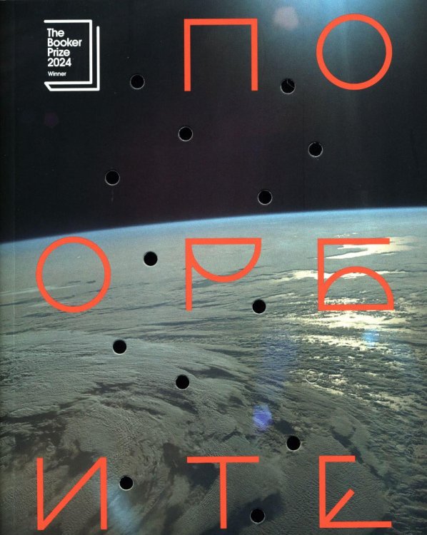 По орбите: роман По орбите: роман