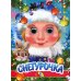 Глазки. Новогодние НГ. Глазки. Снегурочка