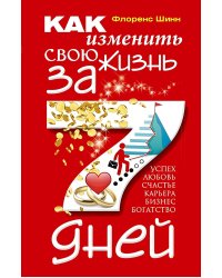 Как изменить свою жизнь за семь дней