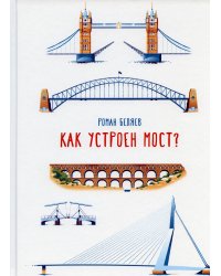 Как устроен мост?