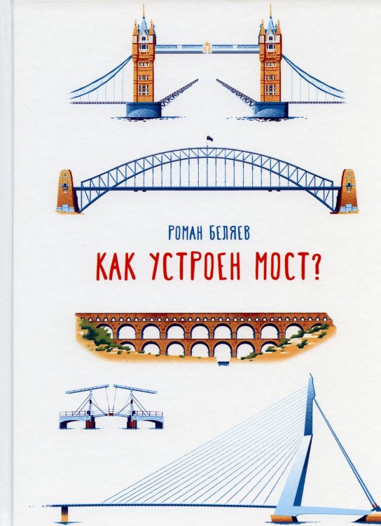 Свет инженерной мысли Как устроен мост?
