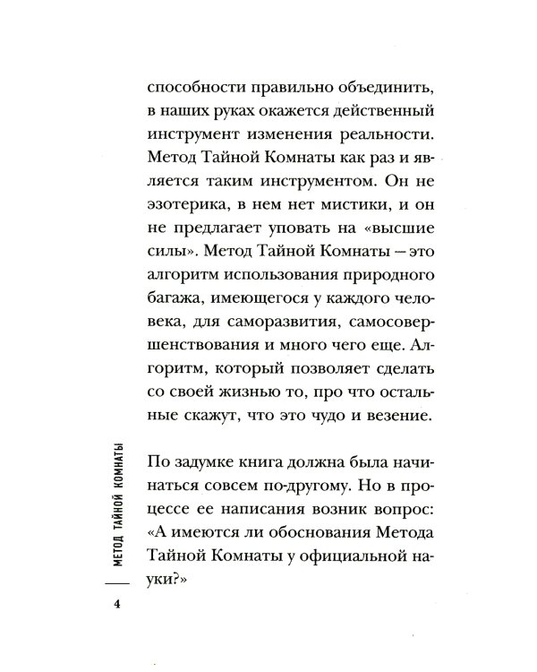 Метод Тайной Комнаты. Удача не случайна