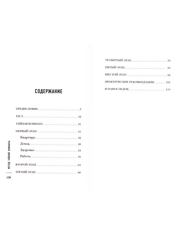 Метод Тайной Комнаты. Удача не случайна