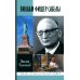 Жизнь замечательных людей. Серия биографий ЖЗЛ. Вильям Фишер (Абель). 5-е изд., перераб. и доп