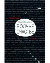 Волчье счастье