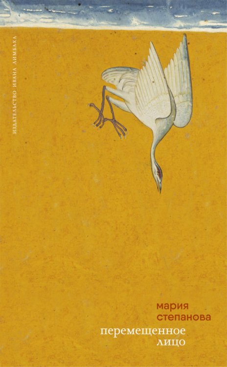 Обложка книги «Перемещенное лицо: Статьи последних лет» — Степанова Мария Михайловна, ISBN 9785890596154