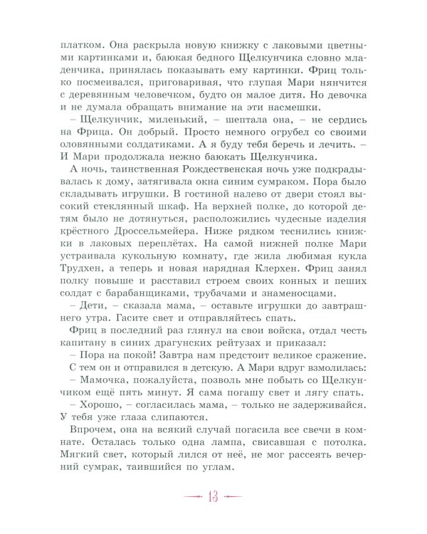 Щелкунчик и другие волшебные сказки