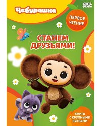 Станем друзьями!