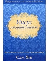 Иисус говорит с тобой