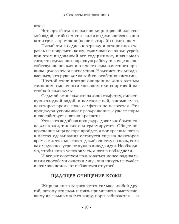 Секреты очарования