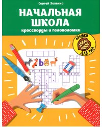 Начальная школа: кроссворды и головоломки. 2-е изд