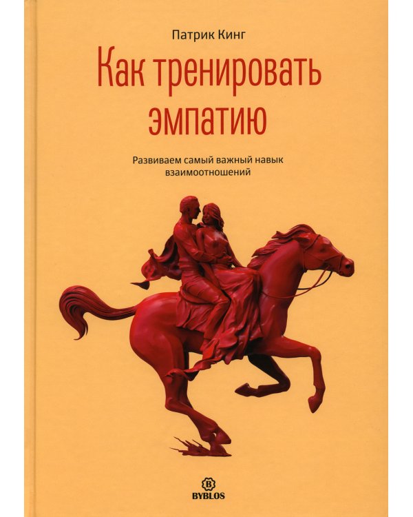 Как тренировать эмпатию. Развиваем самый главный навык взаимоотношений