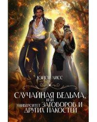 Случайная ведьма, или Университет Заговоров и других Пакостей