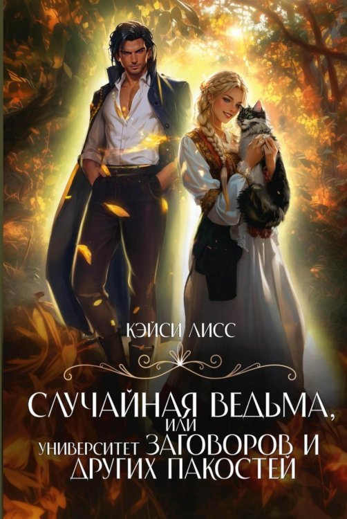 Случайная ведьма, или Университет Заговоров и других Пакостей