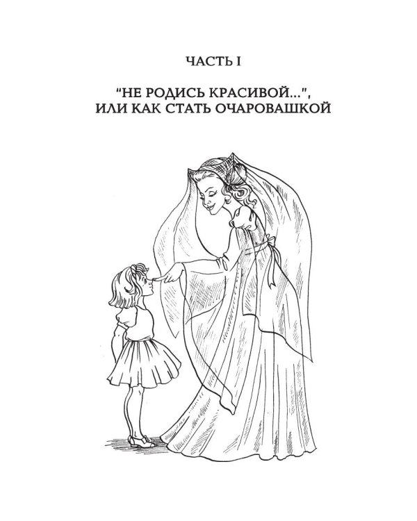 Секреты очарования