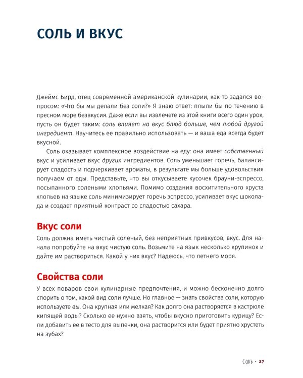 Соль, жир, кислота, жар. Главные элементы хорошей кухни