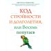 Код стройности и долголетия, или Восемь попугаев
