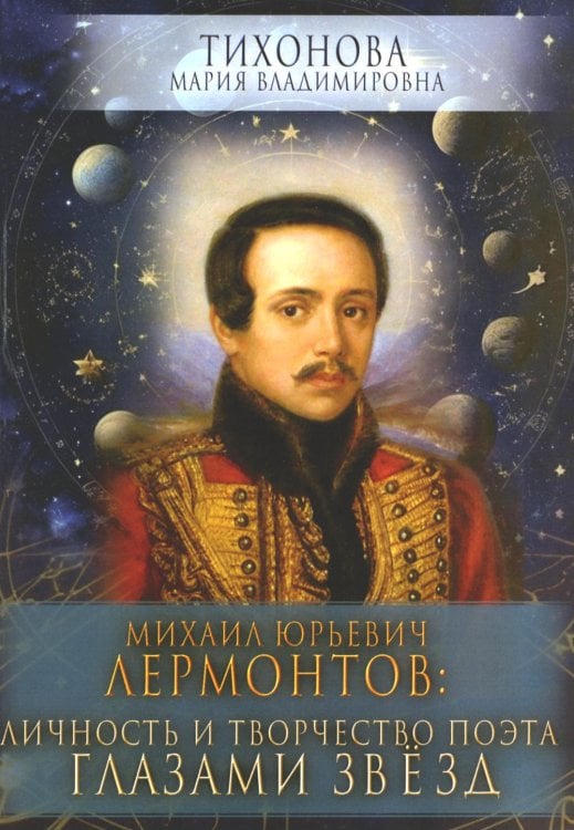 Михаил Юрьевич Лермонтов: личность и творчество поэта глазами звезд Михаил Юрьевич Лермонтов: личность и творчество поэта глазами звезд