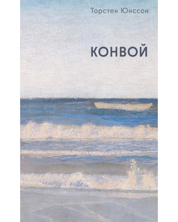 Дополнительное изображение книги «Конвой: роман»