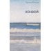 Дополнительное изображение книги «Конвой: роман»