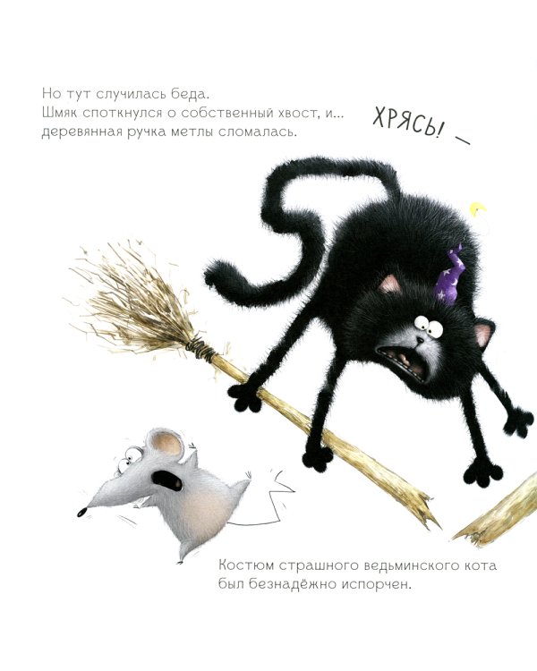 Шмяк: сласти или напасти. Книжка с наклейками