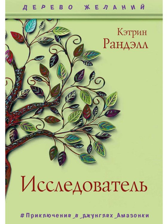 Дерево желаний Исследователь: роман