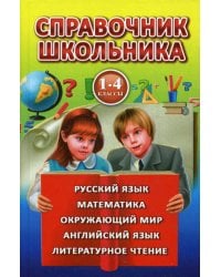Справочник школьника для 1-4 к