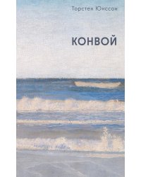 Конвой: роман