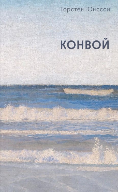 Обложка книги «Конвой: роман» — Юнссон Торстен, ISBN 9785890596147