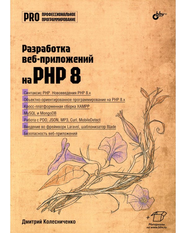 Разработка веб-приложений на PHP 8