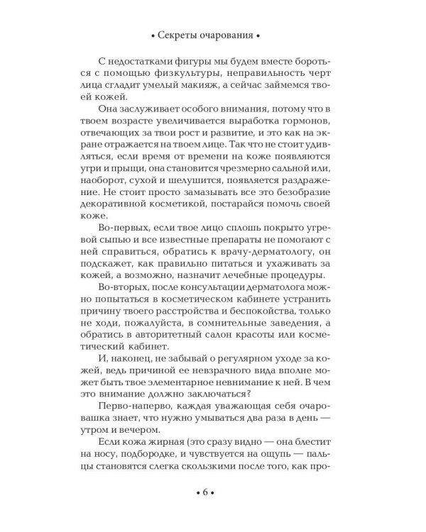 Секреты очарования