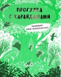Прогулка с карандашами. Развивай свое воображение