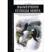 Вымершие птицы мира: Сокращение биологического разнообразия в эпоху экспансии человечества