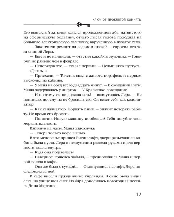 Дополнительное изображение книги «Ключ от проклятой комнаты: роман»