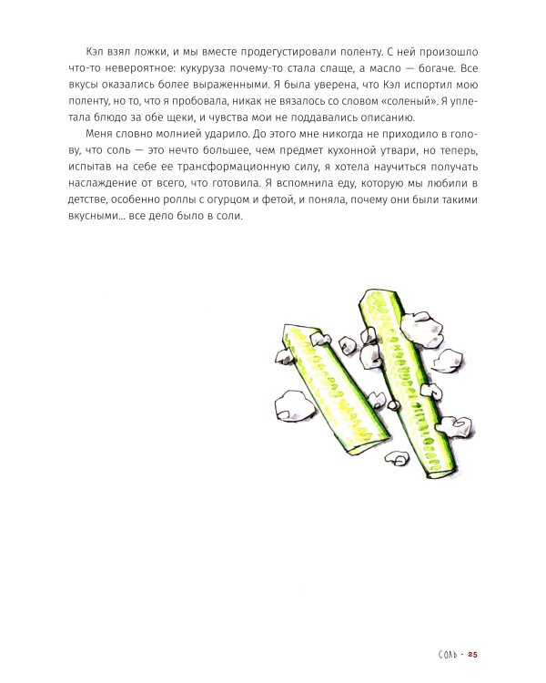 Соль, жир, кислота, жар. Главные элементы хорошей кухни