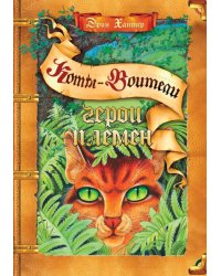 Герои племен