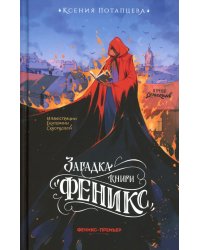 Загадка книги "Феникс"