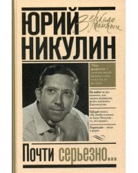 Почти серьезно