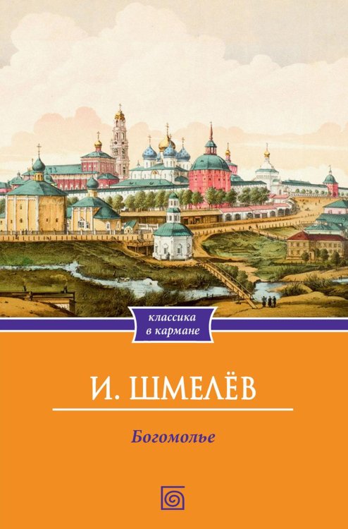 Книги Ивана Шмелева Богомолье
