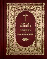 Святое Евангелие. Псалтирь. Молитвослов. 2-е изд