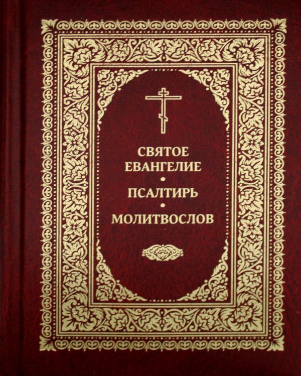 Святое Евангелие. Псалтирь. Молитвослов. 2-е изд