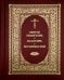 Святое Евангелие. Псалтирь. Молитвослов. 2-е изд