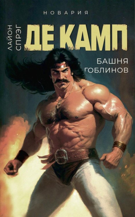 Башня гоблинов. Кн. 1