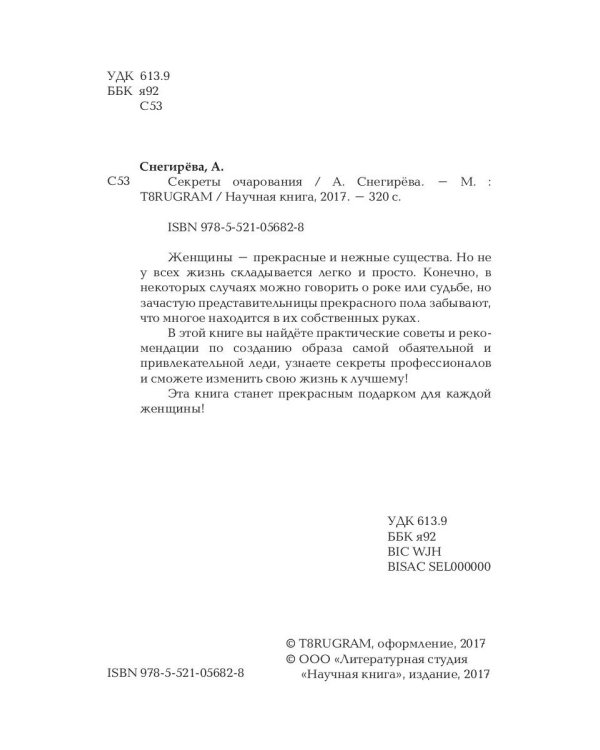 Секреты очарования