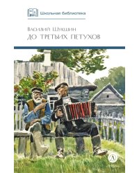 До третьих петухов: рассказы и сказка